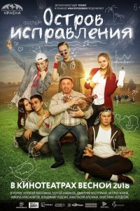 Остров исправления (фильм, 2017)