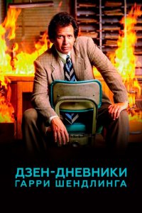 Дзен-дневники Гарри Шендлинга 1 сезон (сериал, 2018)