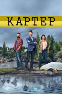 Картер 1-2 сезон (сериал, 2018)