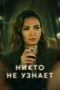 Никто не узнает 1 сезон (сериал, 2022)