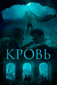 Кровь (фильм, 2019)