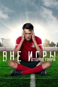 Вне игры 1-2 сезон (сериал, 2018)