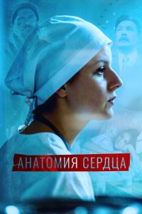 Анатомия сердца 1 сезон (сериал, 2021)