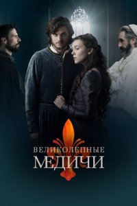 Великолепные Медичи 1-3 сезон (сериал, 2016)