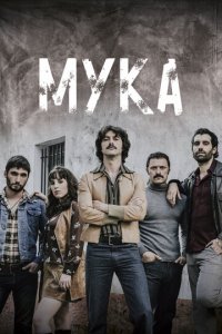 Мука 1 сезон (сериал, 2018)