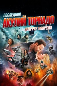 Последний акулий торнадо: Как раз вовремя (фильм, 2018)