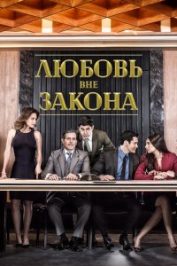 Любовь вне закона 1 сезон (сериал, 2018)