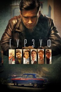 Гурзуф 1 сезон (сериал, 2018)