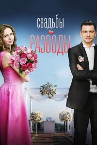 Свадьбы и разводы 1 сезон (сериал, 2019)