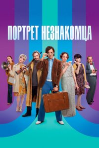 Портрет незнакомца (фильм, 2020)