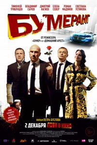 БУМЕРанг (фильм, 2020)