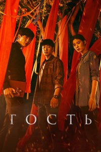 Гость 1 сезон (сериал, 2018)
