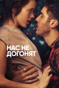 Нас не догонят (фильм, 2018)