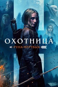 Охотница: Руна мёртвых (фильм, 2019)