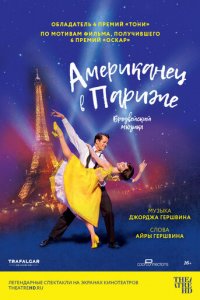 Американец в Париже (фильм, 2018)