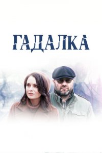 Гадалка 1-2 сезон (сериал, 2018)