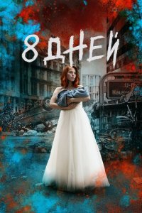 Восемь дней 1 сезон (сериал, 2019)
