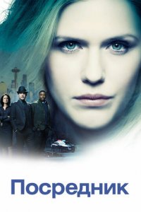 Посредник 1 сезон (сериал, 2019)