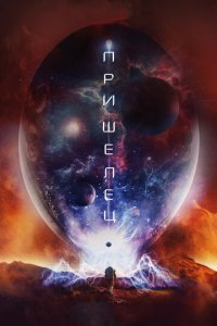 Пришелец (фильм, 2018)