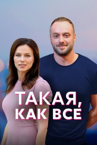 Такая, как все 1 сезон (сериал, 2018)
