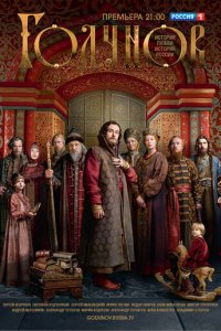 Годунов 1-2 сезон (сериал, 2018)