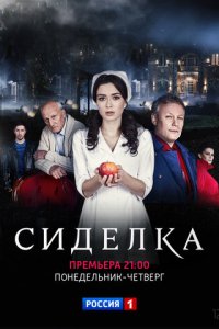 Сиделка 1 сезон (сериал, 2018)