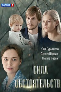 Сила обстоятельств (фильм, 2018)