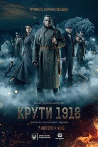 Круты. 1918 (фильм, 2019)
