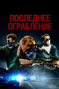 Последнее ограбление (фильм, 2023)