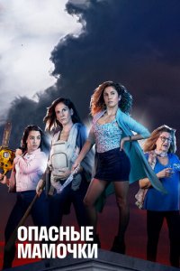 Опасные мамочки 1-2 сезон (сериал, 2019)
