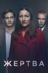 Жертва 1 сезон (сериал, 2019)