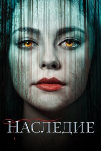 Наследие 1-4 сезон (сериал, 2018)
