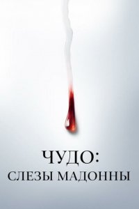 Чудо: Слезы Мадонны 1 сезон (сериал, 2018)