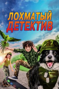 Лохматый детектив (фильм, 2018)