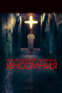 Изгоняющий дьявола: Инсомния (фильм, 2019)