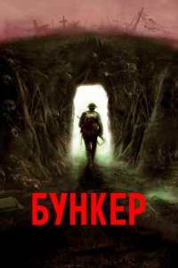 Бункер (фильм, 2022)