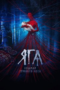 Яга. Кошмар тёмного леса (фильм, 2020)