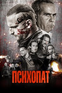 Психопат (фильм, 2022)