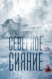 Северное сияние 1-9 сезон (сериал, 2018)