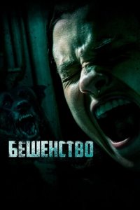 Бешенство (фильм, 2019)