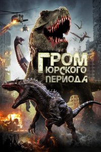 Гром юрского периода (фильм, 2019)
