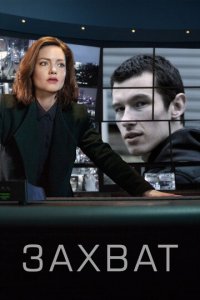 Захват 1-2 сезон (сериал, 2019)