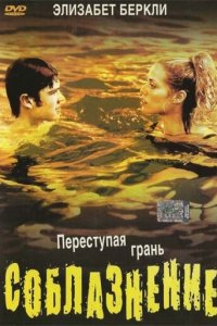 Соблазнение (фильм, 2003)