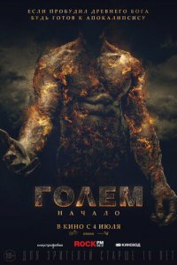 Голем: Начало (фильм, 2018)