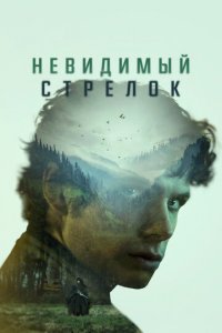 Невидимый стрелок (фильм, 2022)