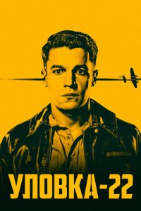 Уловка-22 1 сезон (сериал, 2019)