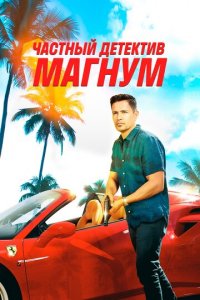 Частный детектив Магнум 1-5 сезон (сериал, 2018)