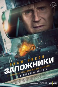 Заложники (фильм, 2023)