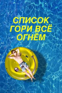 Чертов список (фильм, 2019)