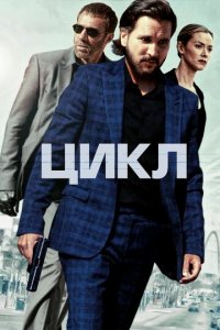 Цикл (фильм, 2022)